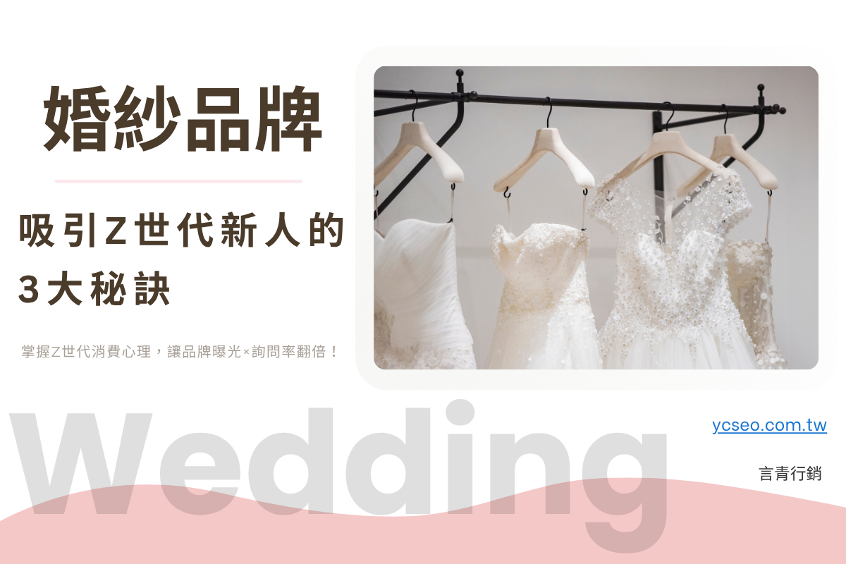 婚紗品牌行銷怎麼做？搞懂 Z 世代在意的 3 件事，讓新人主動找上門